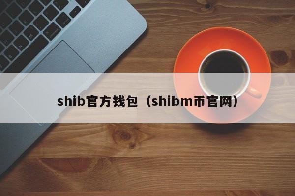 shib官方钱包（shibm币官网）