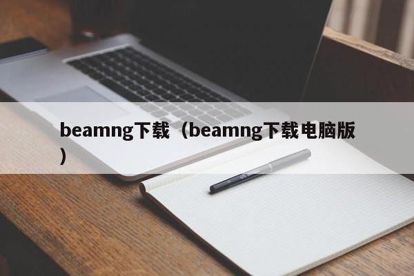 beamng下载（beamng下载电脑版）