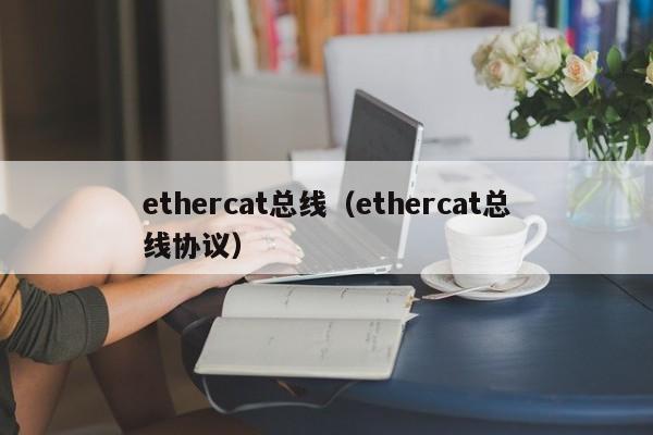 ethercat总线（ethercat总线协议）