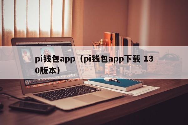 pi钱包app（pi钱包app下载 130版本）