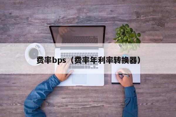 费率bps（费率年利率转换器）