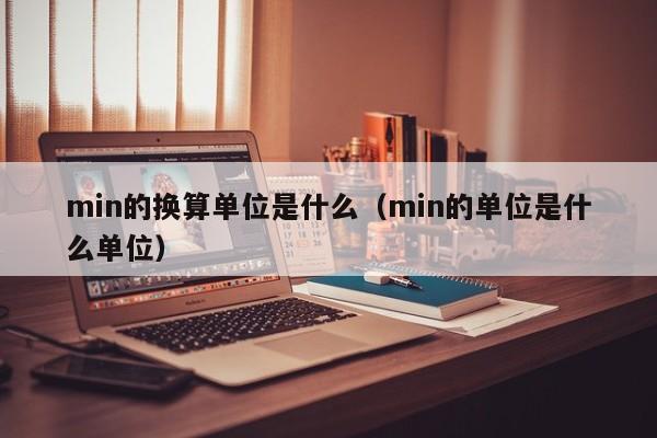 min的换算单位是什么（min的单位是什么单位）