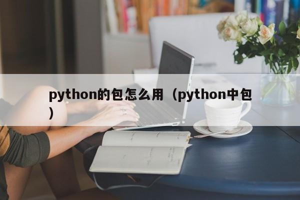 python的包怎么用（python中包）