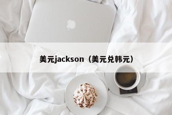 美元jackson（美元兑韩元）