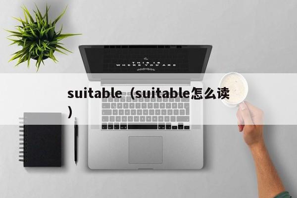 suitable（suitable怎么读）