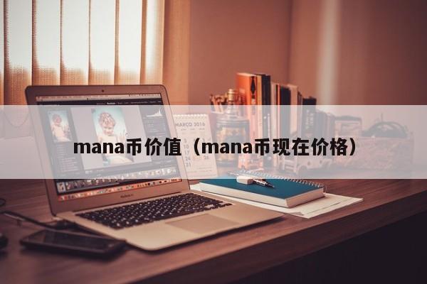 mana币价值（mana币现在价格）