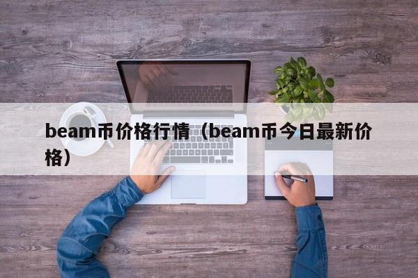 beam币价格行情（beam币今日最新价格）