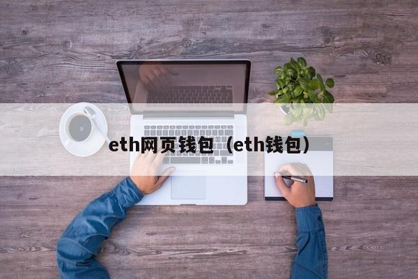 eth网页钱包（eth钱包）