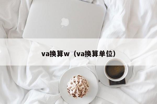 va换算w（va换算单位）