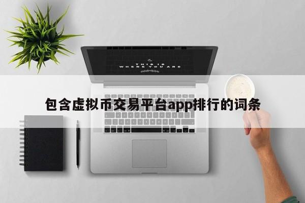 包含虚拟币交易平台app排行的词条