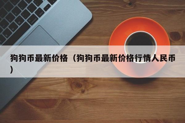 狗狗币最新价格（狗狗币最新价格行情人民币）