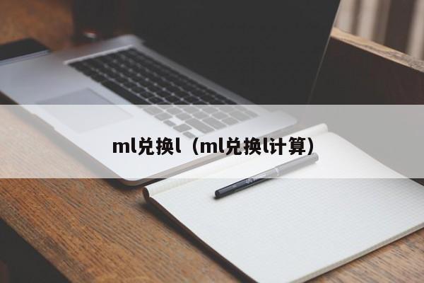 ml兑换l（ml兑换l计算）