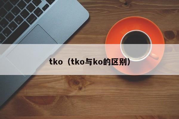 tko（tko与ko的区别）