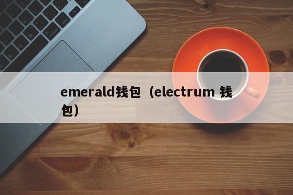 emerald钱包（electrum 钱包）