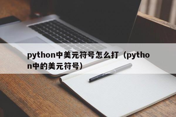 python中美元符号怎么打（python中的美元符号）