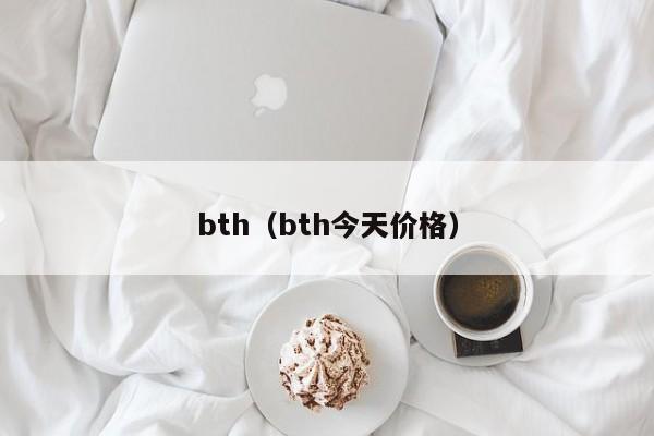 bth（bth今天价格）