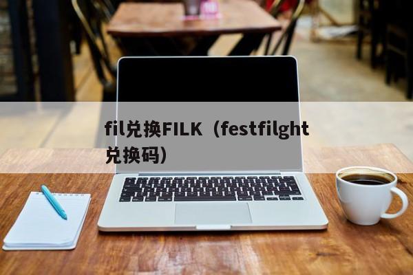 fil兑换FILK（festfilght兑换码）