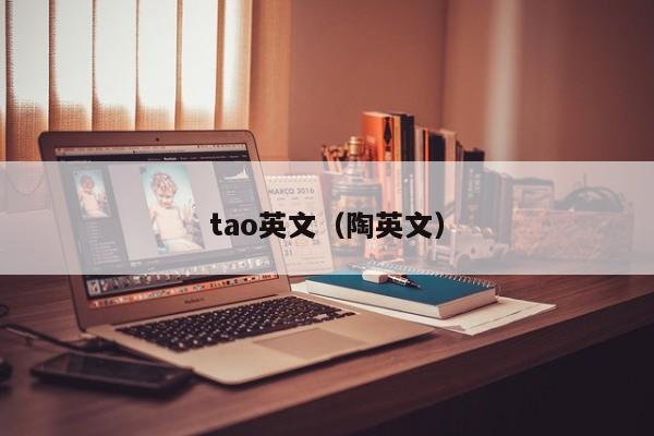 tao英文（陶英文）