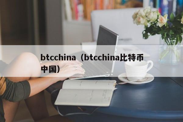 btcchina（btcchina比特币中国）