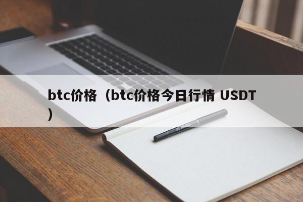 btc价格（btc价格今日行情 USDT）