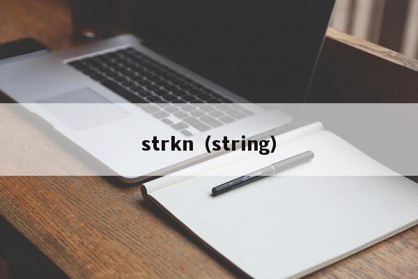 strkn（string）