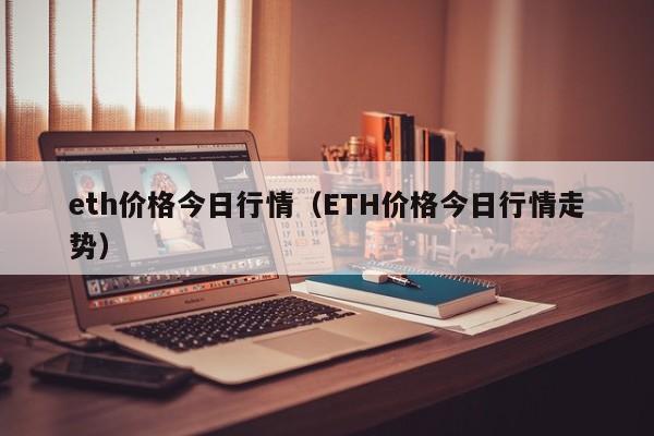 eth价格今日行情（ETH价格今日行情走势）