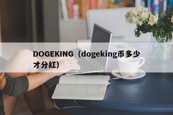 DOGEKING（dogeking币多少才分红）