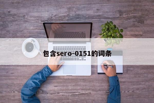 包含sero-0151的词条