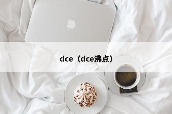 dce（dce沸点）