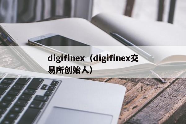 digifinex（digifinex交易所创始人）