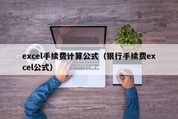 excel手续费计算公式（银行手续费excel公式）