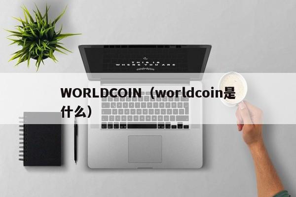 WORLDCOIN（worldcoin是什么）