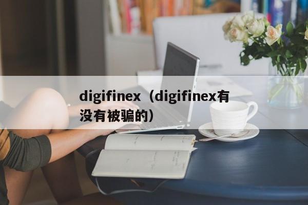 digifinex（digifinex有没有被骗的）