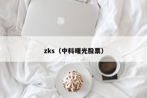 zks（中科曙光股票）