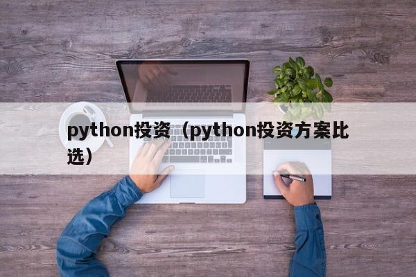 python投资（python投资方案比选）