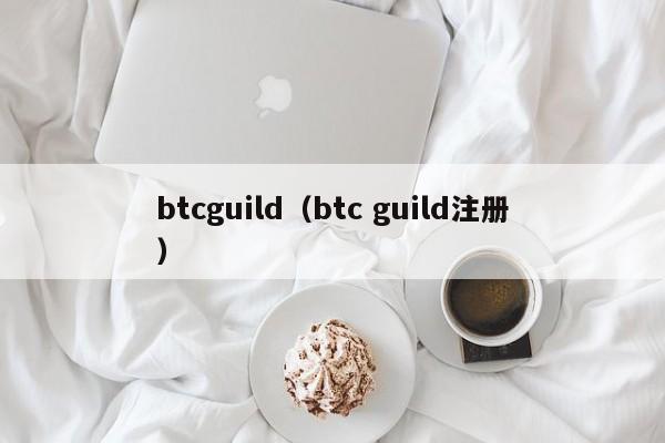 btcguild（btc guild注册）