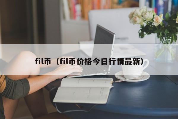 fil币（fil币价格今日行情最新）