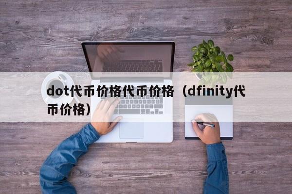 dot代币价格代币价格（dfinity代币价格）