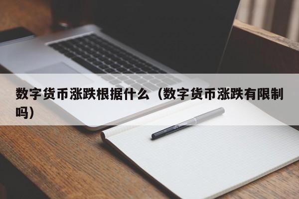 数字货币涨跌根据什么（数字货币涨跌有限制吗）