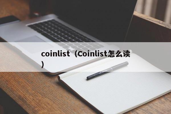 coinlist（Coinlist怎么读）