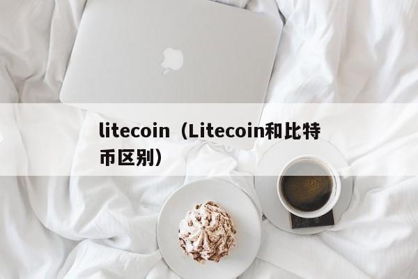 litecoin（Litecoin和比特币区别）