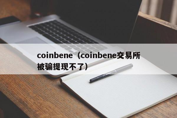 coinbene（coinbene交易所被骗提现不了）