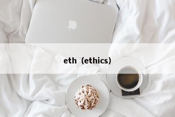 eth（ethics）