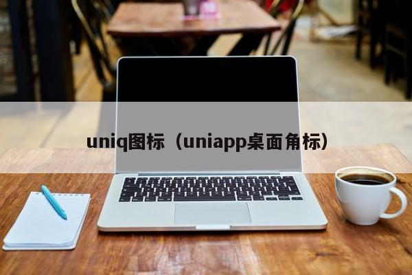 uniq图标（uniapp桌面角标）