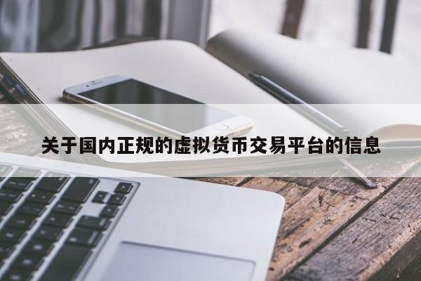 关于国内正规的虚拟货币交易平台的信息