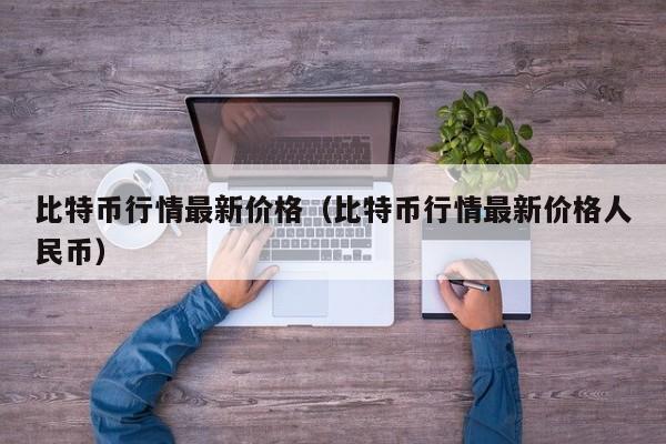 比特币行情最新价格（比特币行情最新价格人民币）