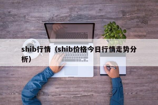 shib行情（shib价格今日行情走势分析）