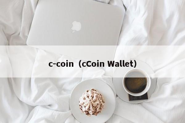 c-coin（cCoin Wallet）