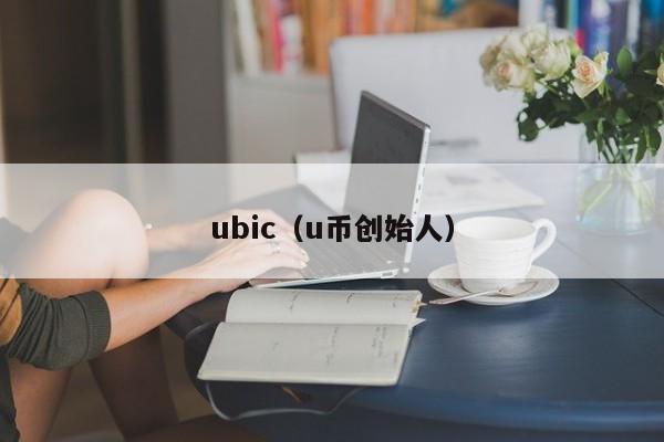 ubic（u币创始人）