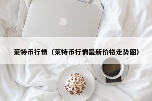 莱特币行情（莱特币行情最新价格走势图）